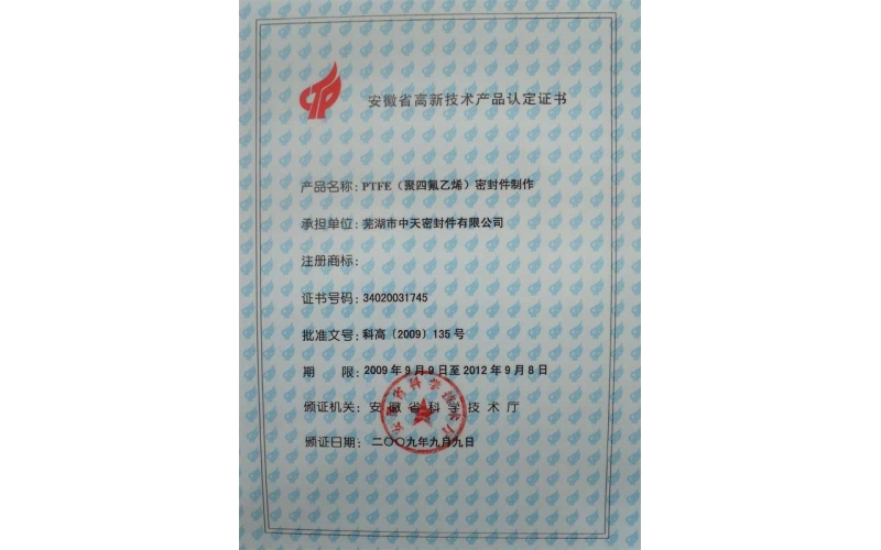 安徽省高新技術(shù)產(chǎn)品認(rèn)定證書(shū)